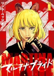 マルチナ・プライド(1)