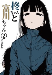 柊ちゃんと富川ちゃん