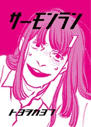 サーモンラン 1