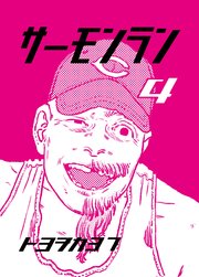 サーモンラン 4