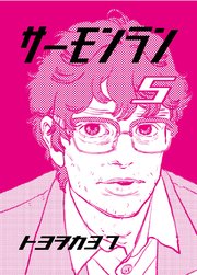 サーモンラン
