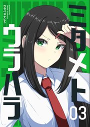 ミタメトウラハラ【連載版】