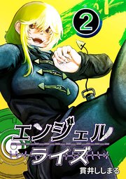 エンジェルライズ