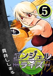 エンジェルライズ 5