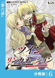 ツインリンカネーション 【分冊版】6