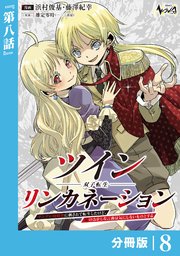 ツインリンカネーション 【分冊版】