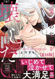 可愛いあなたを壊したい　幼馴染キュートアグレッション【R18単行本版】2【シーモア限定特典付き】