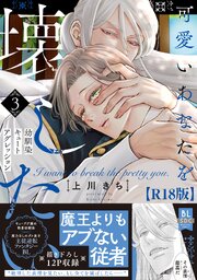 可愛いあなたを壊したい　幼馴染キュートアグレッション【R18単行本版】3【シーモア限定特典付き】