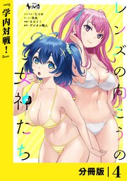 レンズの向こうの女神たち【分冊版】4