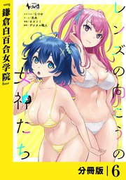 レンズの向こうの女神たち【分冊版】