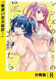 レンズの向こうの女神たち【分冊版】
