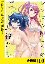 レンズの向こうの女神たち【分冊版】10