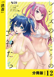 レンズの向こうの女神たち【分冊版】