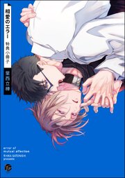 相愛のエラー 特典小冊子