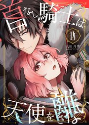 首なし騎士は天使を離さない