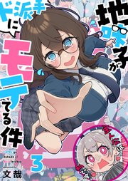 【フルカラー】地味子がド派手にモテてる件（3）