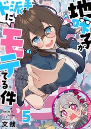 【フルカラー】地味子がド派手にモテてる件（5）