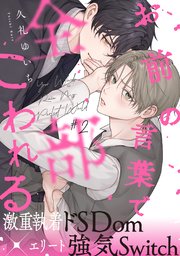 お前の言葉で全部こわれる(2)