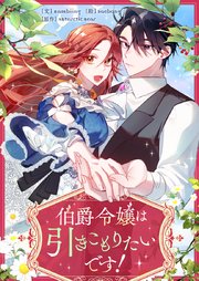 伯爵令嬢は引きこもりたいです！【タテヨミ】第41話