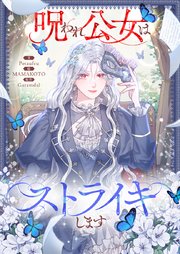 呪われ公女はストライキします【タテヨミ】