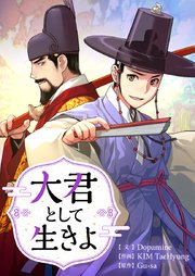 大君として生きよ【タテヨミ】