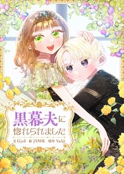 黒幕夫に惚れられました【タテヨミ】