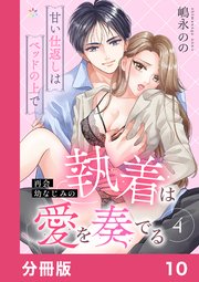 再会幼なじみの執着は愛を奏でる ～甘い仕返しはベッドの上で～【分冊版】10