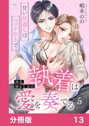 再会幼なじみの執着は愛を奏でる ～甘い仕返しはベッドの上で～【分冊版】13