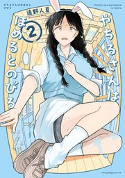 やちるさんはほめるとのびる