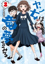 ヤン女は竜の夢をみる
