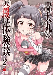 轟大丸の奇怪体験談　2