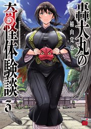 轟大丸の奇怪体験談