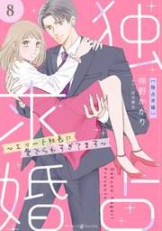 独占求婚～エリート社長に愛でられすぎてます～【分冊版】8話