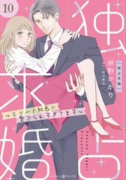 独占求婚～エリート社長に愛でられすぎてます～【分冊版】10話