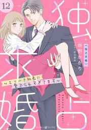 独占求婚～エリート社長に愛でられすぎてます～【分冊版】12話
