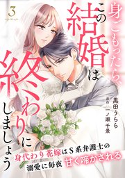 身ごもったら、この結婚は終わりにしましょう～身代わり花嫁はS系弁護士の溺愛に毎夜甘く啼かされる～【分冊版】