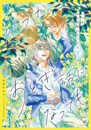 いつかおとぎ話になっても 中編【単話売】