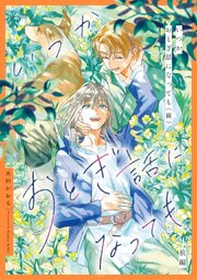 いつかおとぎ話になっても【単話売】