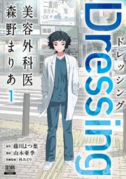 Dressing 美容外科医 森野まりあ
