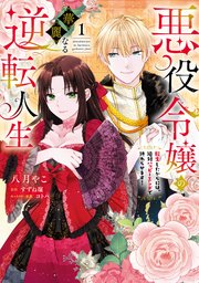 悪役令嬢の華麗なる逆転人生～転生したからには、絶対ハッピーエンドで終わらせます！～【単行本版】