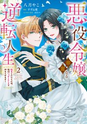 悪役令嬢の華麗なる逆転人生～転生したからには、絶対ハッピーエンドで終わらせます！～【単行本版】
