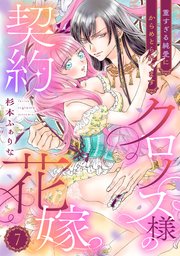クロノス様の契約花嫁～重すぎる純愛にからめとられてます～【分冊版】