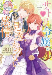 サトリ令嬢の見透かせない感情【初回限定ペーパー付】【電子限定特典付】