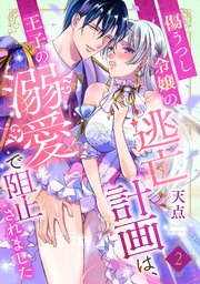 傷うつし令嬢の逃亡計画は、王子の溺愛で阻止されました【分冊版】