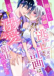 傷うつし令嬢の逃亡計画は、王子の溺愛で阻止されました【分冊版】3話