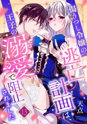 傷うつし令嬢の逃亡計画は、王子の溺愛で阻止されました【分冊版】13話