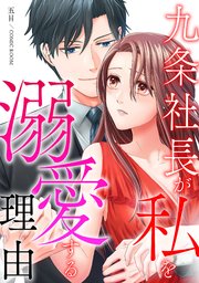 九条社長が私を溺愛する理由（ワケ）【単話版】 1巻