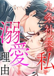 九条社長が私を溺愛する理由（ワケ）【単話版】