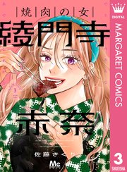 焼肉の女 綾門寺赤奈