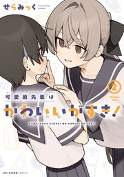 可愛原先輩はかわいい（早乙女くん）がすき！